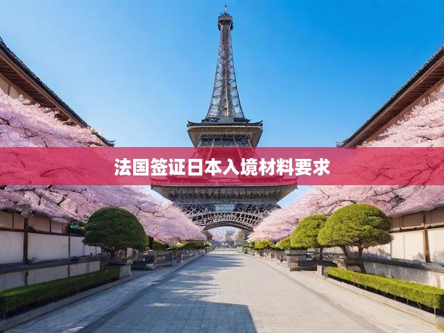 法國簽證申請攻略VS日本入境必備，材料要求全解析