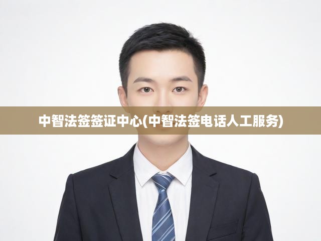 中智法簽簽證中心(中智法簽電話人工服務)