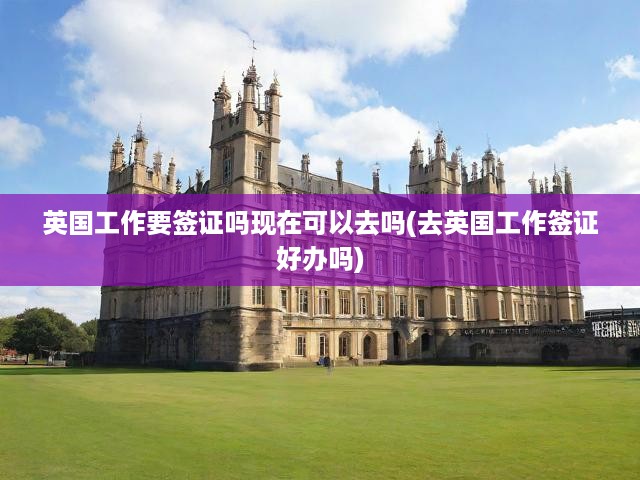 英國工作簽證申請攻略，簽證類型、辦理流程及難度揭秘！