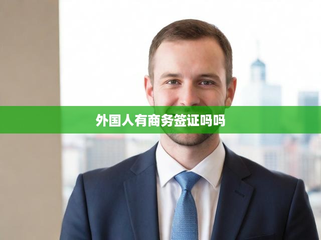 全球商務(wù)簽證申請(qǐng)攻略，詳解流程與各國(guó)要求概覽