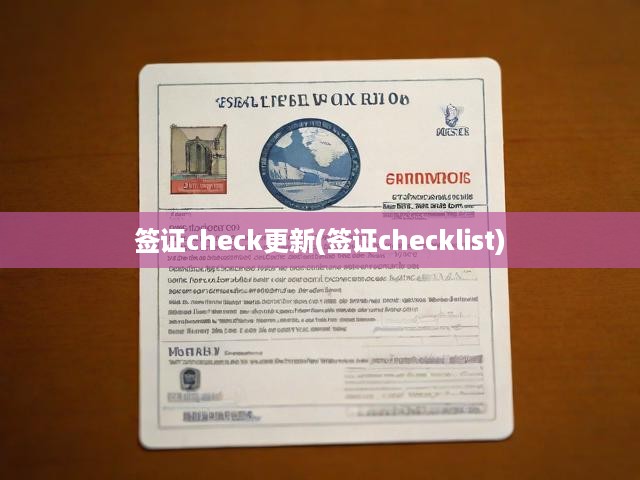 簽證check更新(簽證checklist)