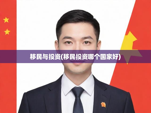 移民與投資(移民投資哪個(gè)國家好)