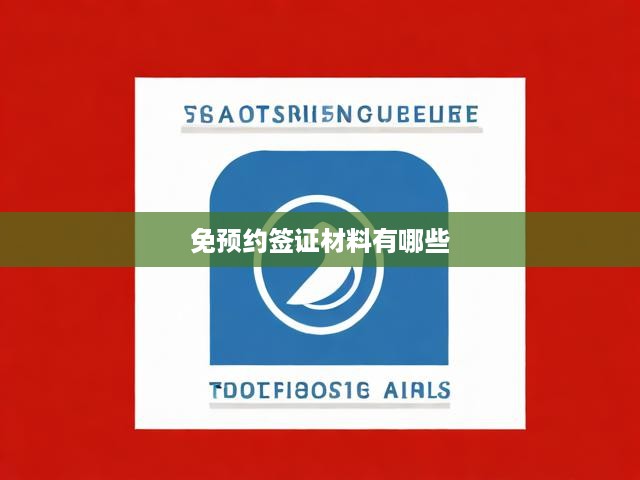 一圖掌握免預(yù)約簽證材料，快速辦理手續(xù)攻略