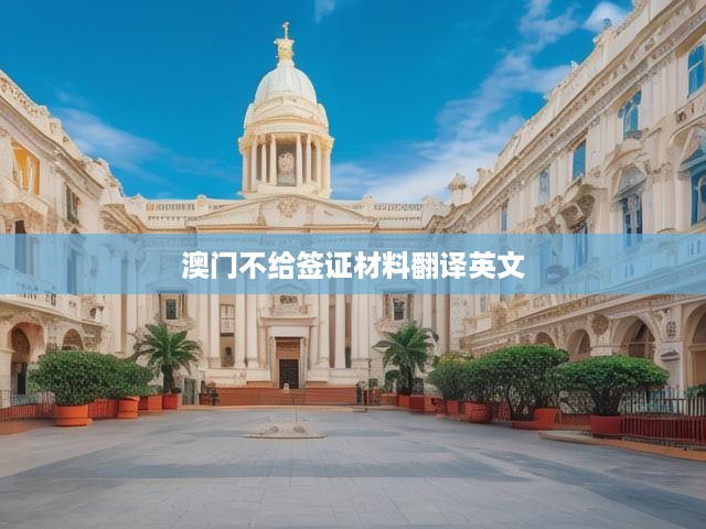 澳門不給簽證材料翻譯英文
