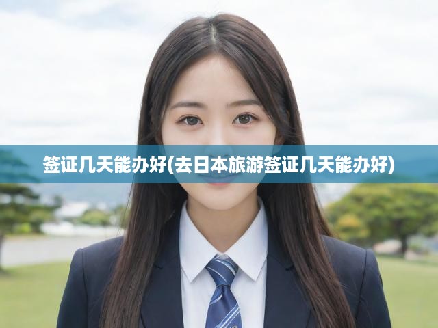 深度解析，日本旅游簽證辦理全過(guò)程，揭秘時(shí)長(zhǎng)與審批秘訣