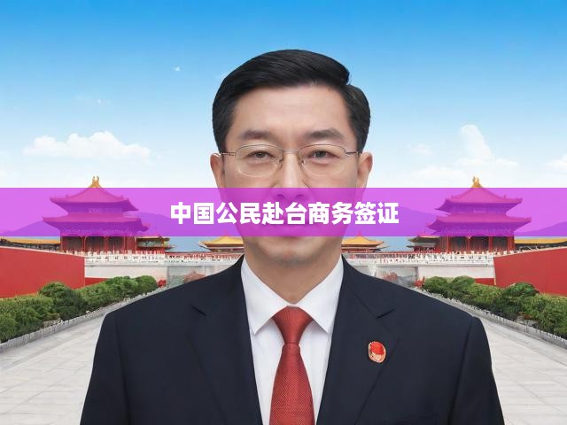中國公民赴臺商務(wù)簽證