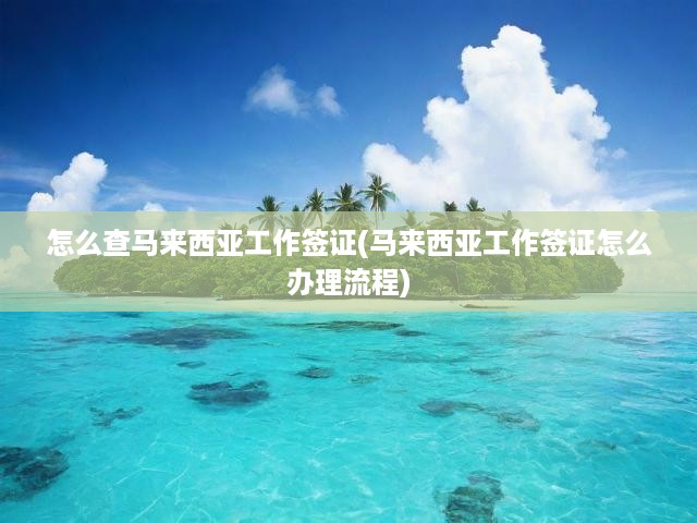 馬來西亞工作簽證一站式申請指南，流程揭秘與查詢技巧全解析