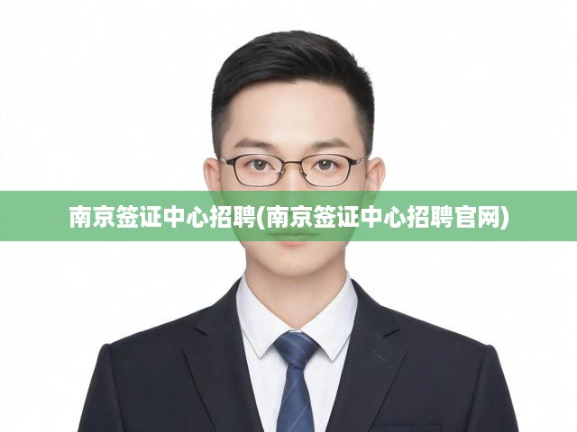 南京簽證中心招聘(南京簽證中心招聘官網(wǎng))