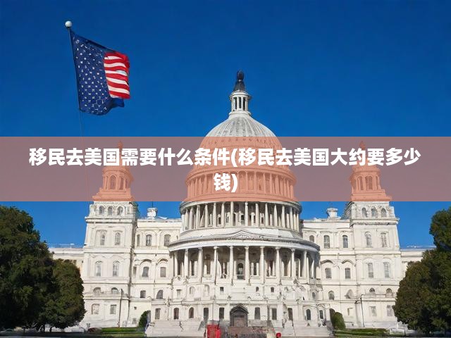 深度揭秘，美國(guó)移民全攻略——費(fèi)用預(yù)算與資格詳解