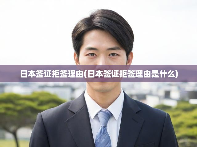 深度解析，日本簽證拒簽之謎，常見原因一網(wǎng)打盡