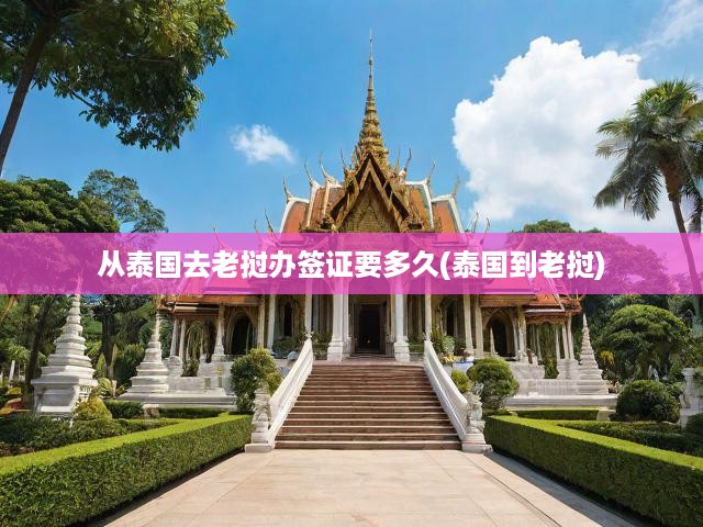 泰國入境老撾簽證辦理攻略與旅行必備指南