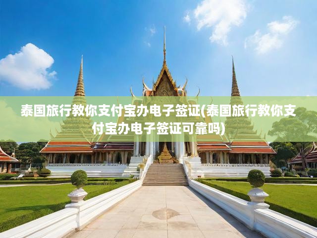 輕松攻略，支付寶辦理泰國電子簽證，揭秘可靠性與操作便捷性
