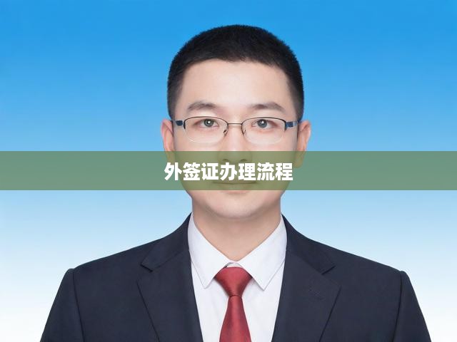 外簽證辦理流程
