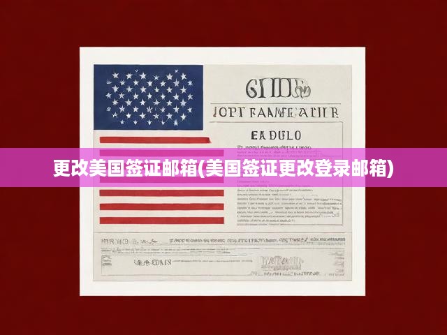 更改美國簽證郵箱(美國簽證更改登錄郵箱)