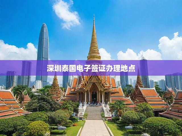 深圳市民速看！泰國(guó)電子簽證辦理攻略，地點(diǎn)+流程全解析