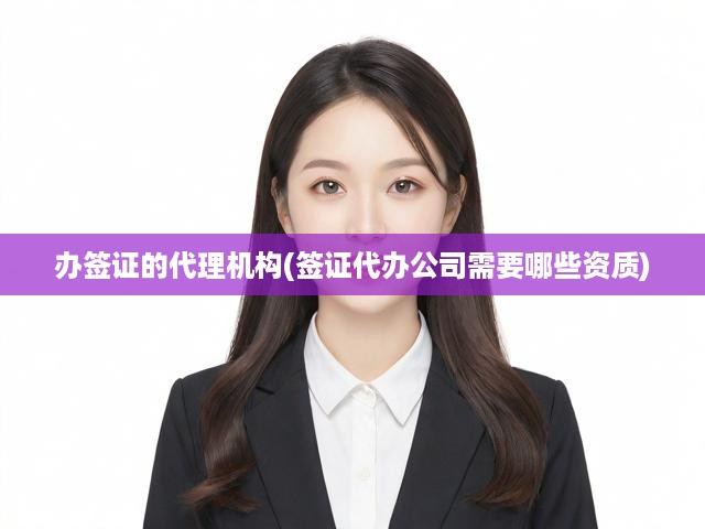揭秘簽證代辦機構(gòu)，資質(zhì)要求與必備資質(zhì)全解析