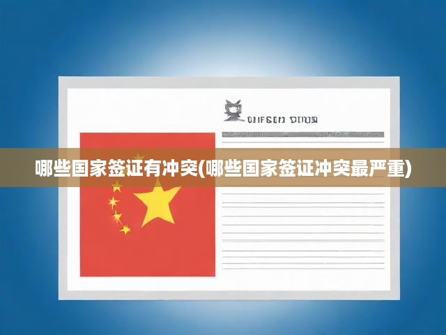 哪些國(guó)家簽證有沖突(哪些國(guó)家簽證沖突最嚴(yán)重)