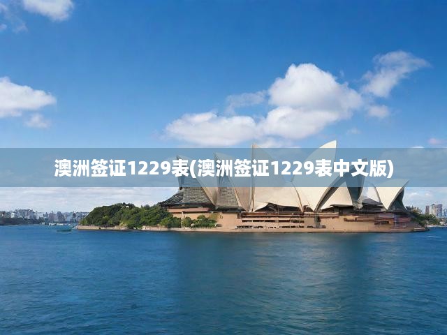 澳洲簽證申請攻略，填寫指南、中文版1229表解析及申請全揭秘
